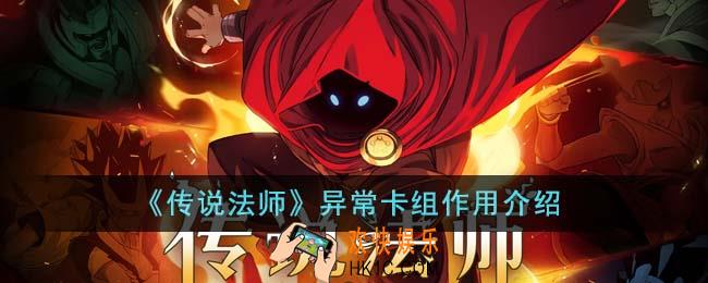 传说法师异常卡组作用是什么