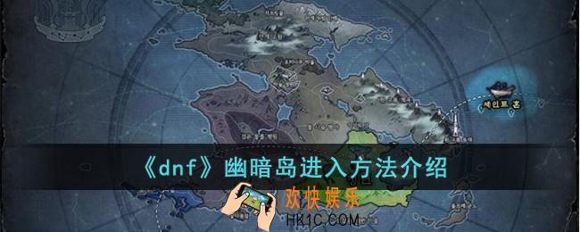 dnf幽暗岛怎么进
