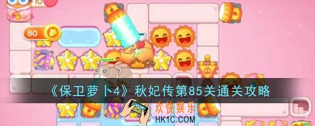 保卫萝卜4秋妃传第85关怎么过