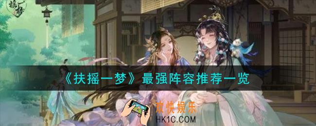 扶摇一梦最强阵容怎么搭配