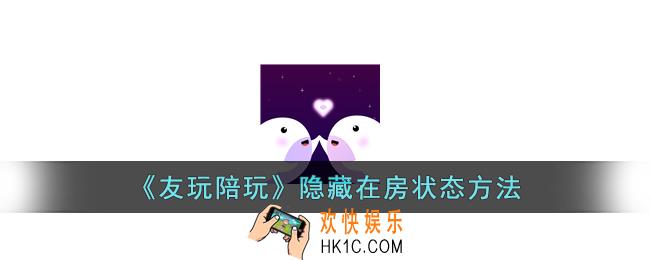 友玩怎么隐藏状态