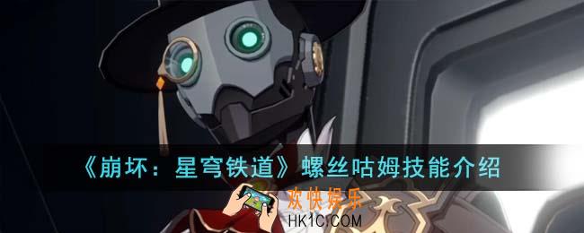 崩坏星穹铁道螺丝咕姆技能是什么