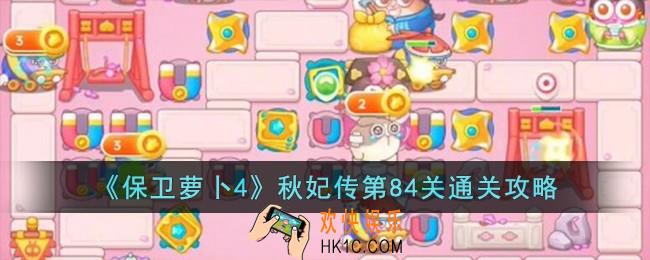 保卫萝卜4秋妃传第84关怎么过