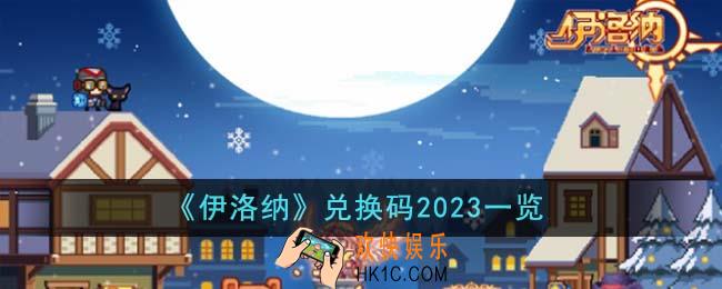 伊洛纳兑换码有哪些