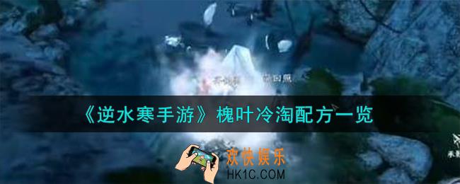 逆水寒手游槐叶冷淘怎么做