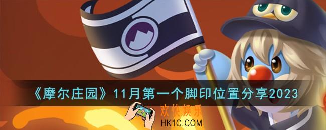 摩尔庄园11月第一个脚印位置在哪儿