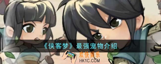 侠客梦最强宠物怎么样