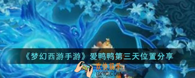 梦幻西游手游爱鸭鸭第三天位置在哪儿