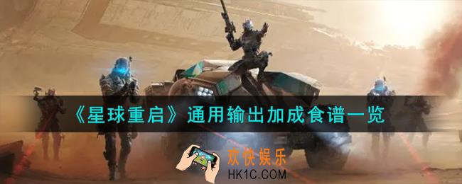 星球重启通用输出加成食谱怎么样