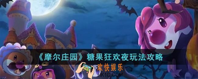 摩尔庄园糖果狂欢夜怎么玩