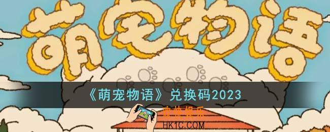 萌宠物语兑换码有哪些