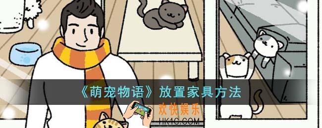 萌宠物语怎么放置家具