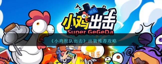 小鸡舰队出击出装推荐