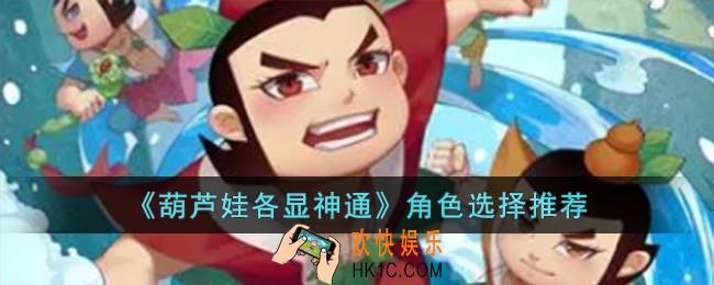 葫芦娃各显神通角色选哪个