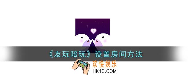 友玩怎么设置房间