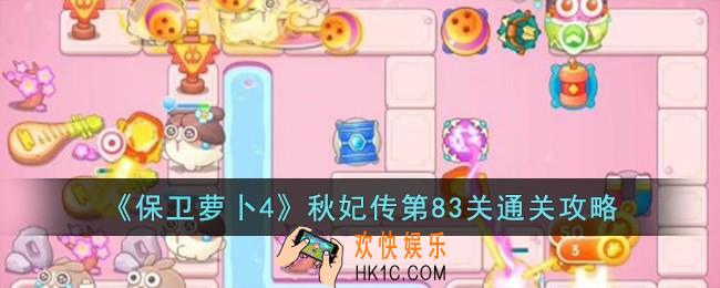 保卫萝卜4秋妃传第83关怎么过