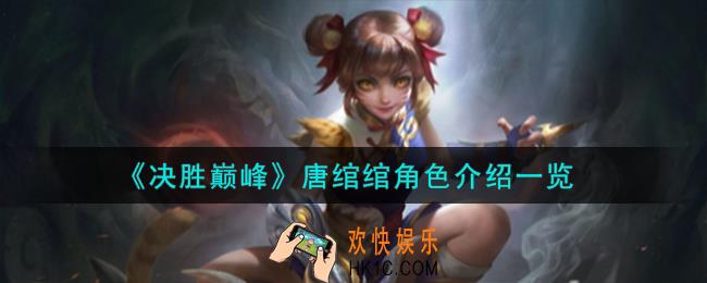 决胜巅峰唐绾绾角色怎么样