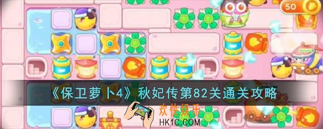 保卫萝卜4秋妃传第82关怎么过