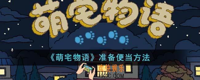 萌宅物语怎么准备便当