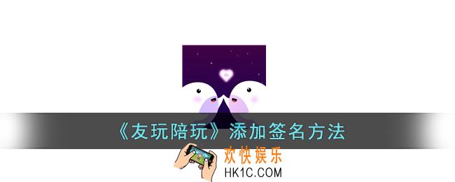 友玩怎么设置签名