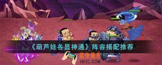 葫芦娃各显神通阵容怎么搭配
