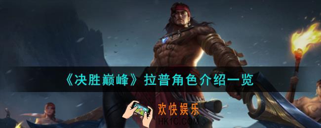 决胜巅峰拉普角色怎么样
