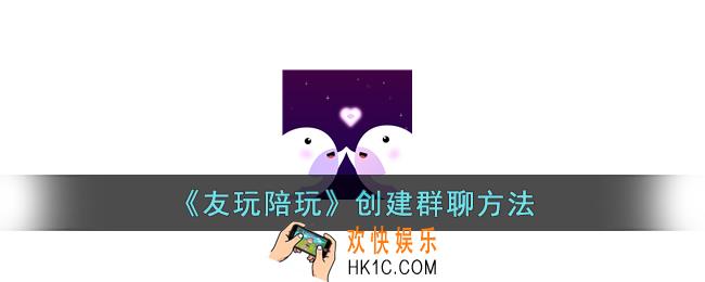 友玩怎么建群