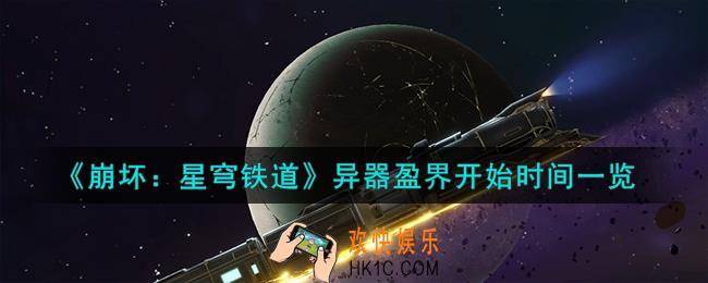 崩坏星穹铁道异器盈界什么时候开始
