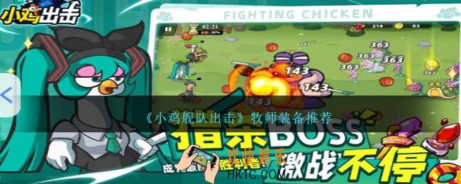 小鸡舰队出击牧师装备用什么