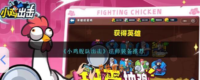 小鸡舰队出击法师装备用什么