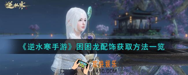 逆水寒手游困困龙配饰怎么获取