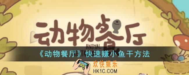 动物餐厅怎么快速赚小鱼干