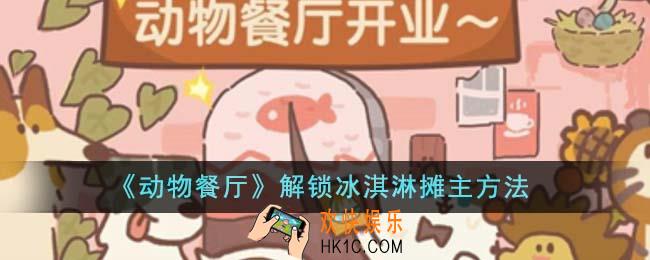 动物餐厅怎么解锁冰淇淋摊主