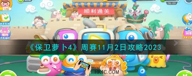 保卫萝卜4周赛11.2怎么过