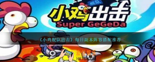 小鸡舰队出击每日副本阵容怎么搭配