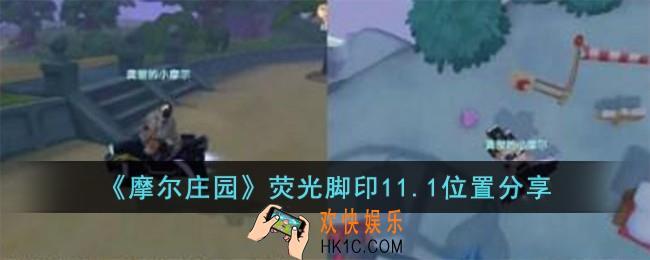 摩尔庄园荧光脚印11.1位置在哪儿