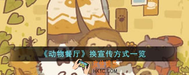 动物餐厅怎么换宣传方式