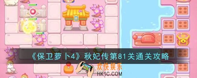 保卫萝卜4秋妃传第81关怎么过