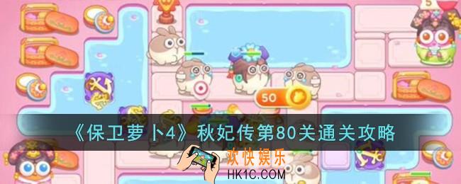 保卫萝卜4秋妃传第80关怎么过