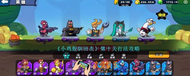 小鸡舰队出击第十关怎么打