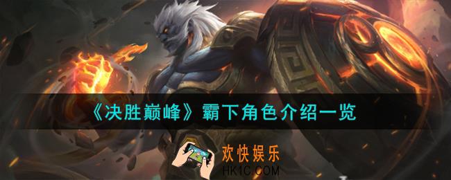 决胜巅峰霸下角色怎么样