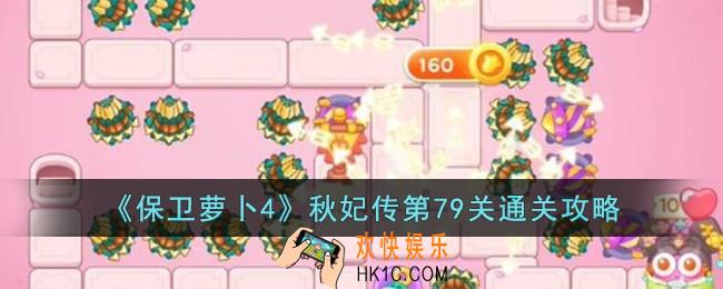 保卫萝卜4秋妃传第79关怎么过