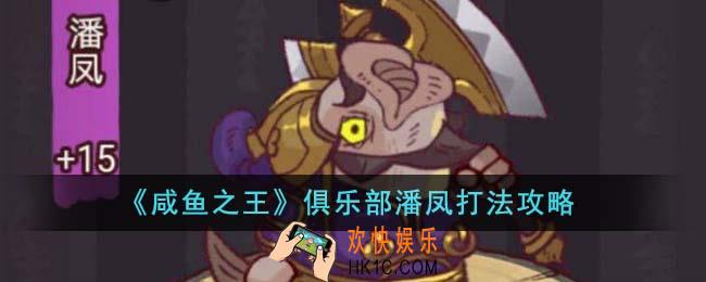 咸鱼之王俱乐部潘凤怎么打