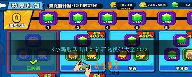 小鸡舰队出击钻石兑换码有哪些
