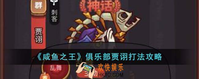 咸鱼之王俱乐部贾诩怎么打
