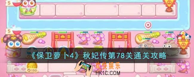 保卫萝卜4秋妃传第78关怎么过