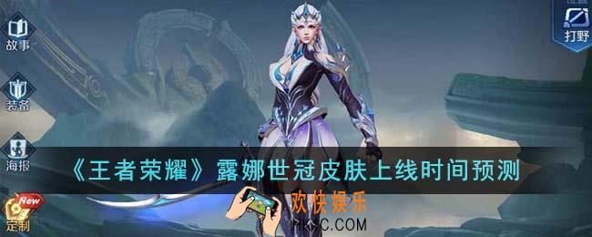 王者荣耀露娜世冠皮肤什么时候上线