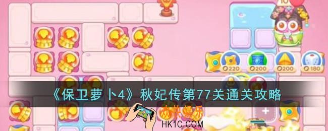 保卫萝卜4秋妃传第77关怎么过