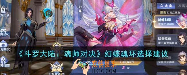 斗罗大陆魂师对决幻蝶魂环怎么选择