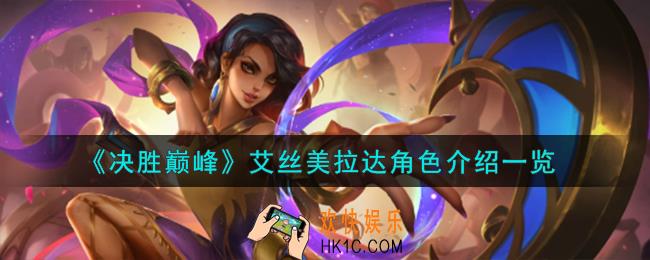 决胜巅峰艾丝美拉达角色怎么样